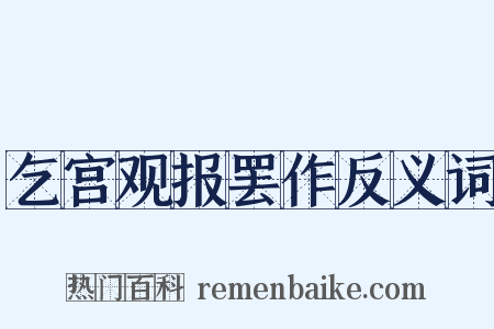 乞宫观报罢作反义词是什么意思的图片